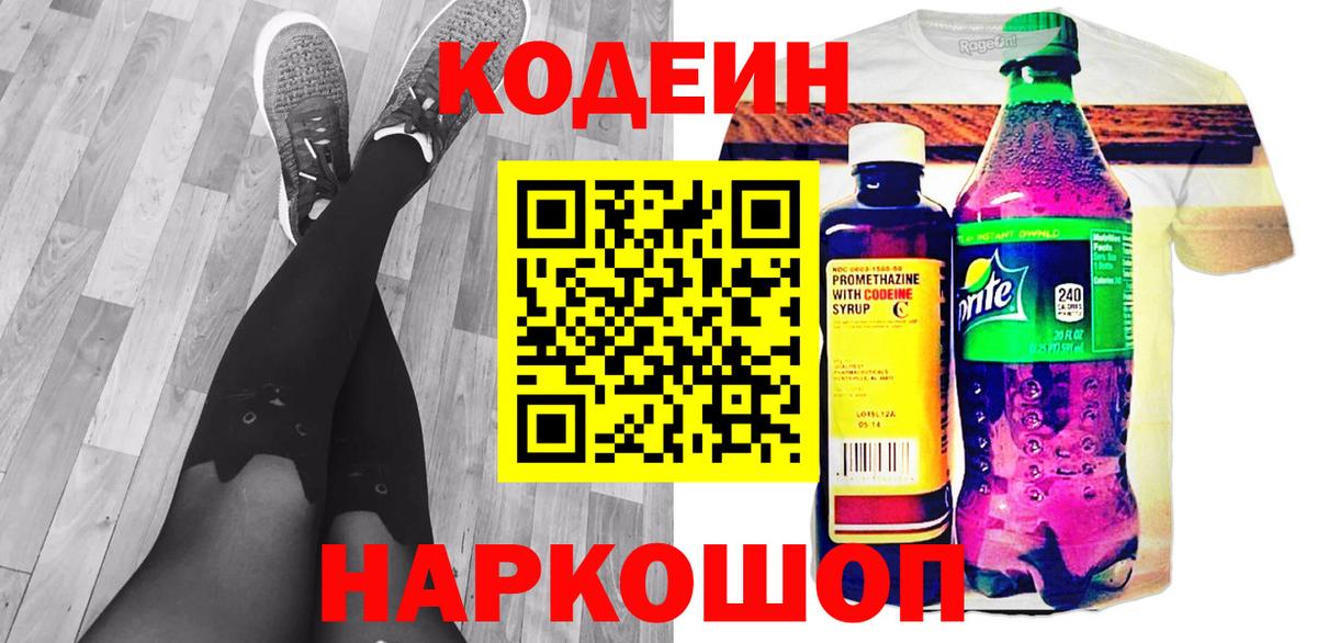 Кодеиновый сироп Lean напиток Lean (лин)  Вход с VPN  Codein Purple Drank  Юрга 